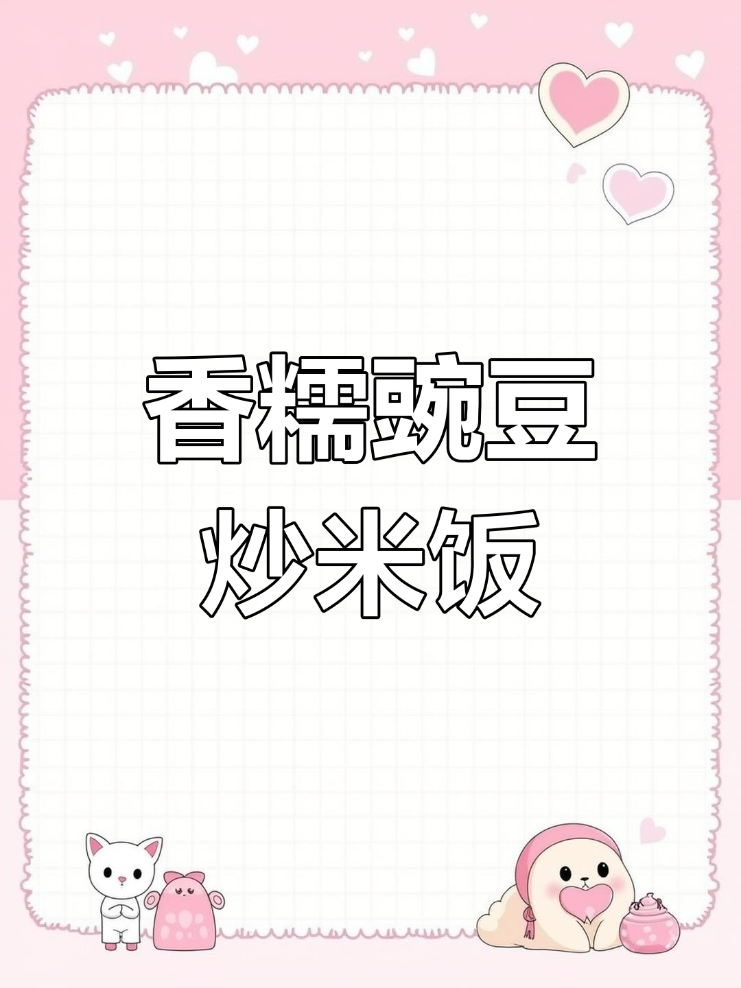 春天的豌豆搭配糯米饭,香气扑鼻让人怀念妈妈的味道