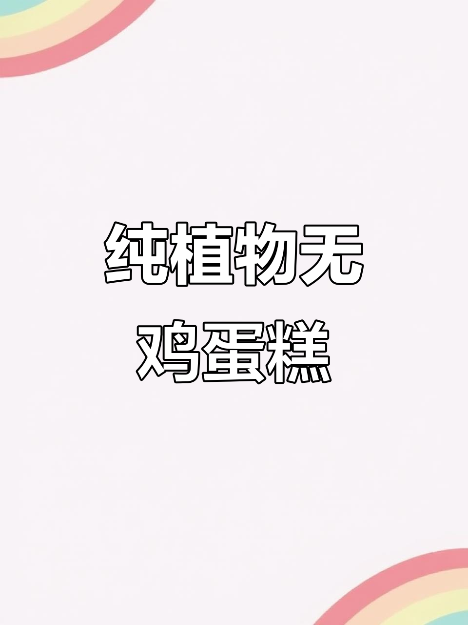 无蛋蛋糕新配方,素食者也能享受绵密口感