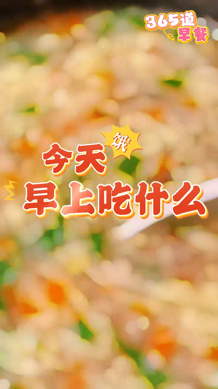 早安!今天早餐吃玉米饼,再配一碗芙蓉汤