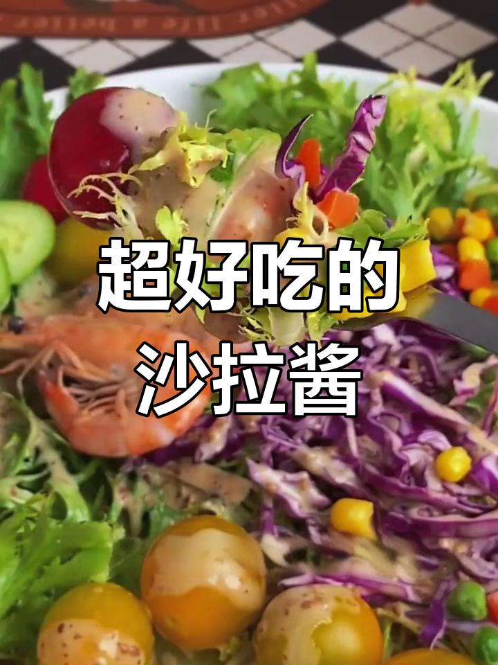 芝麻芥末沙拉酱,清爽美味