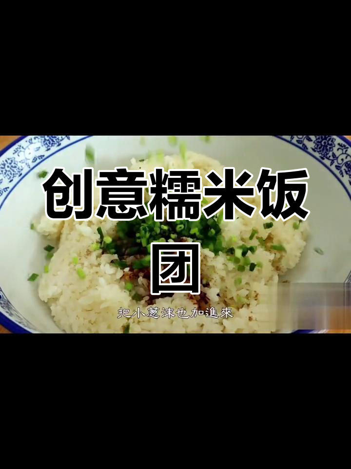 糯米饭团新做法,搭配香菇、胡萝卜和榨菜丝炒肉丁
