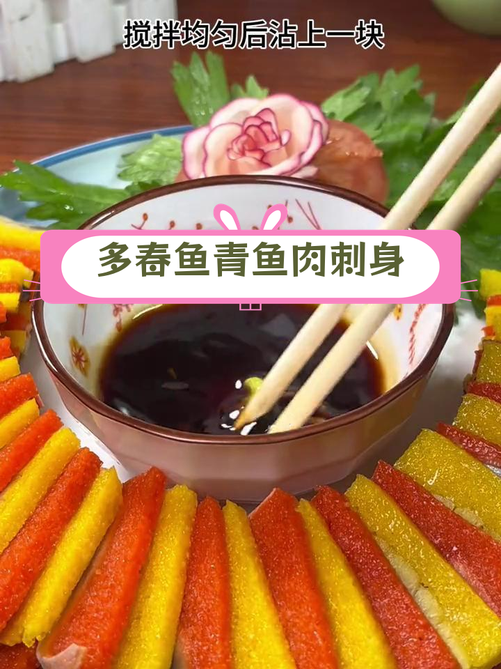 青鱼与多春鱼的完美结合,鲜美刺身体验