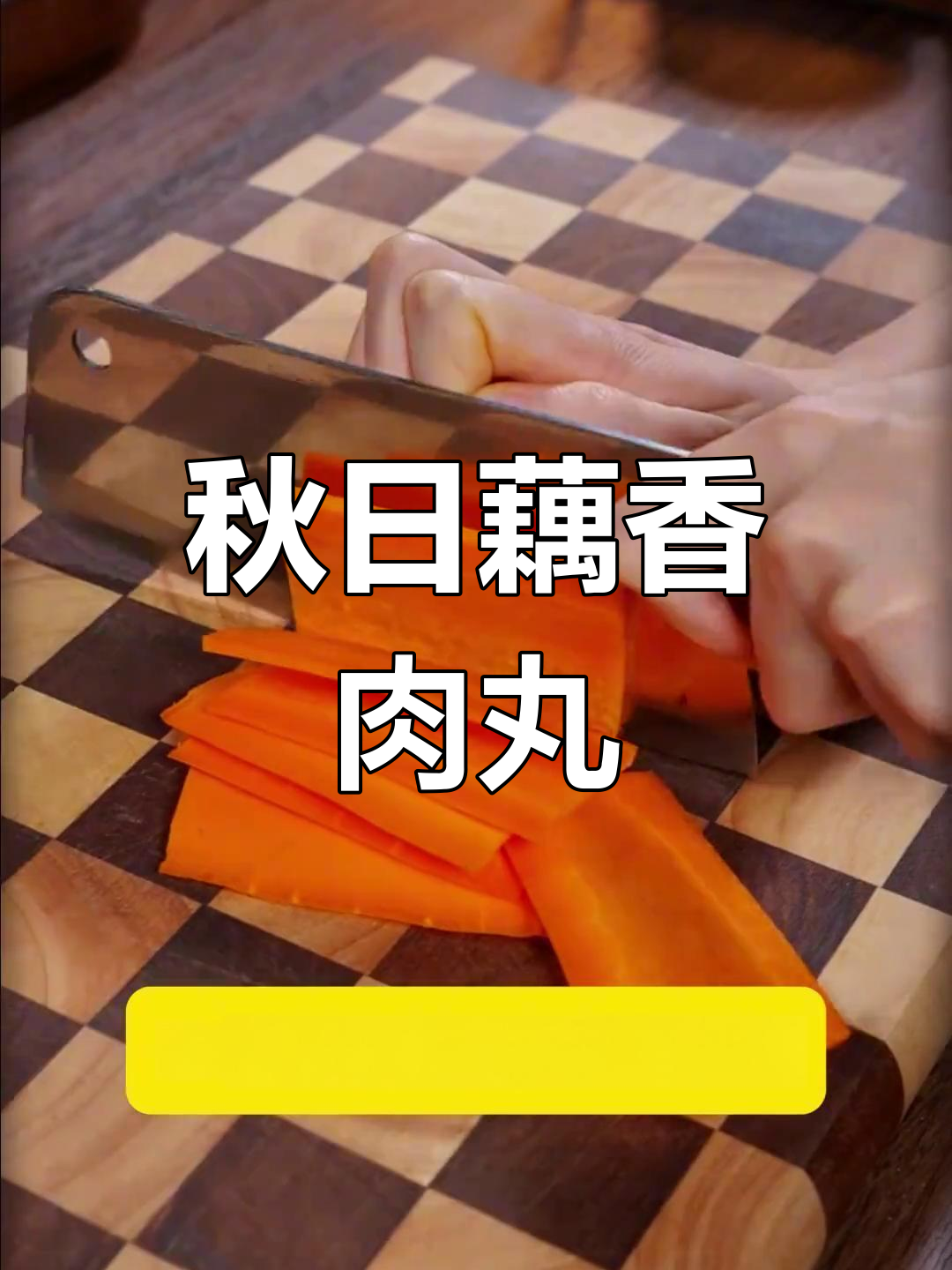 秋季莲藕新做法,鲜肉丸搭配营养翻倍