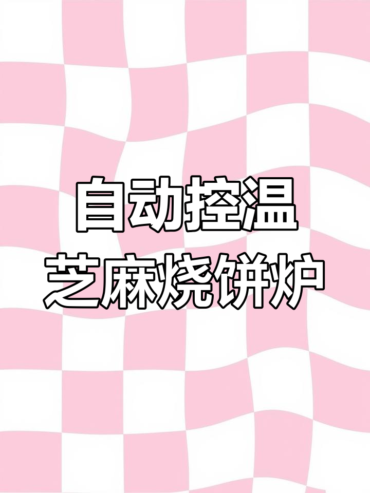 自动化芝麻油酥烧饼炉,轻松烘焙美味小吃