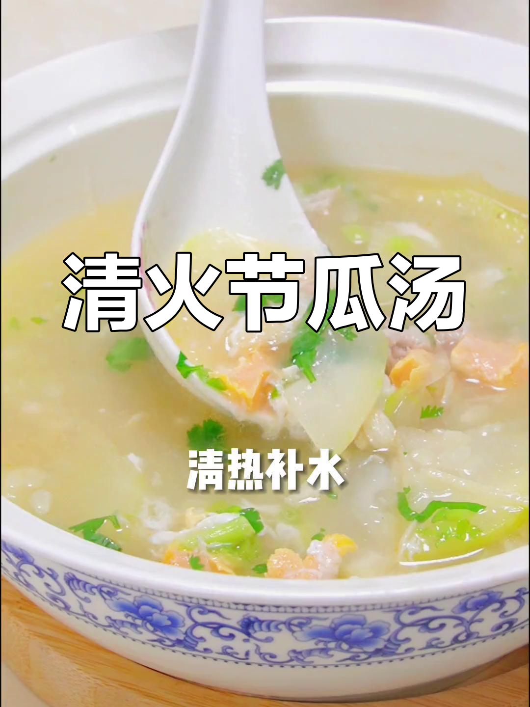 夏日清爽节瓜咸蛋瘦肉汤,消暑又营养