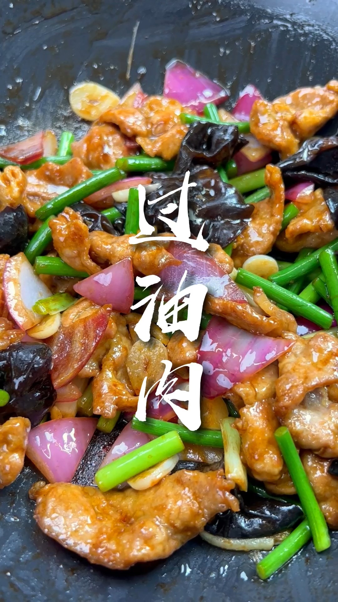 过油肉怎么做