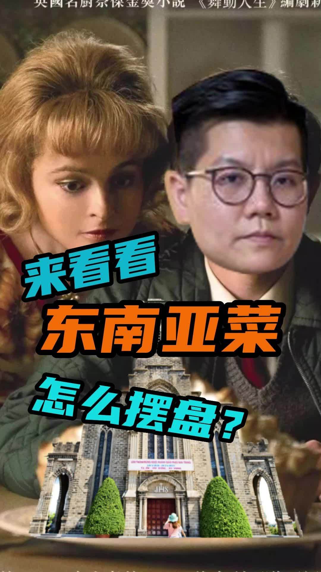 美食摄影 本地生活 杉米传媒 东南亚菜 拍摄 这种菜系的摆盘很考验摄影师的经验和审美,关于