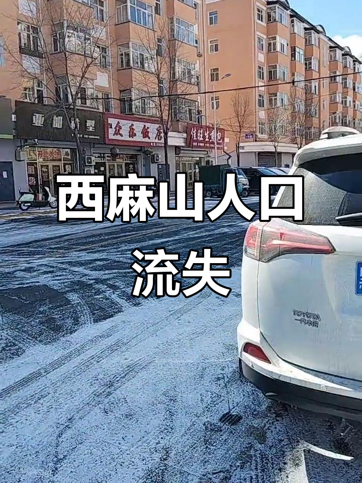 鸡西市麻山区逐渐空心化,年轻人外流严重