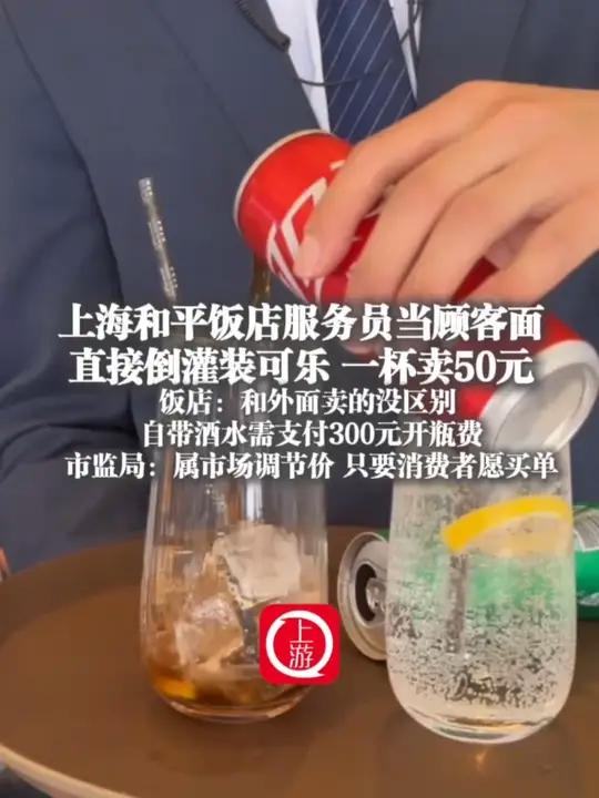 7月23日(报道时间),上海和平饭店服务员当顾客面直接倒灌装可乐一杯卖50元 饭店:和外面