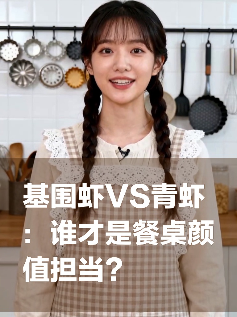 基围虾VS青虾：谁才是餐桌颜值担当？