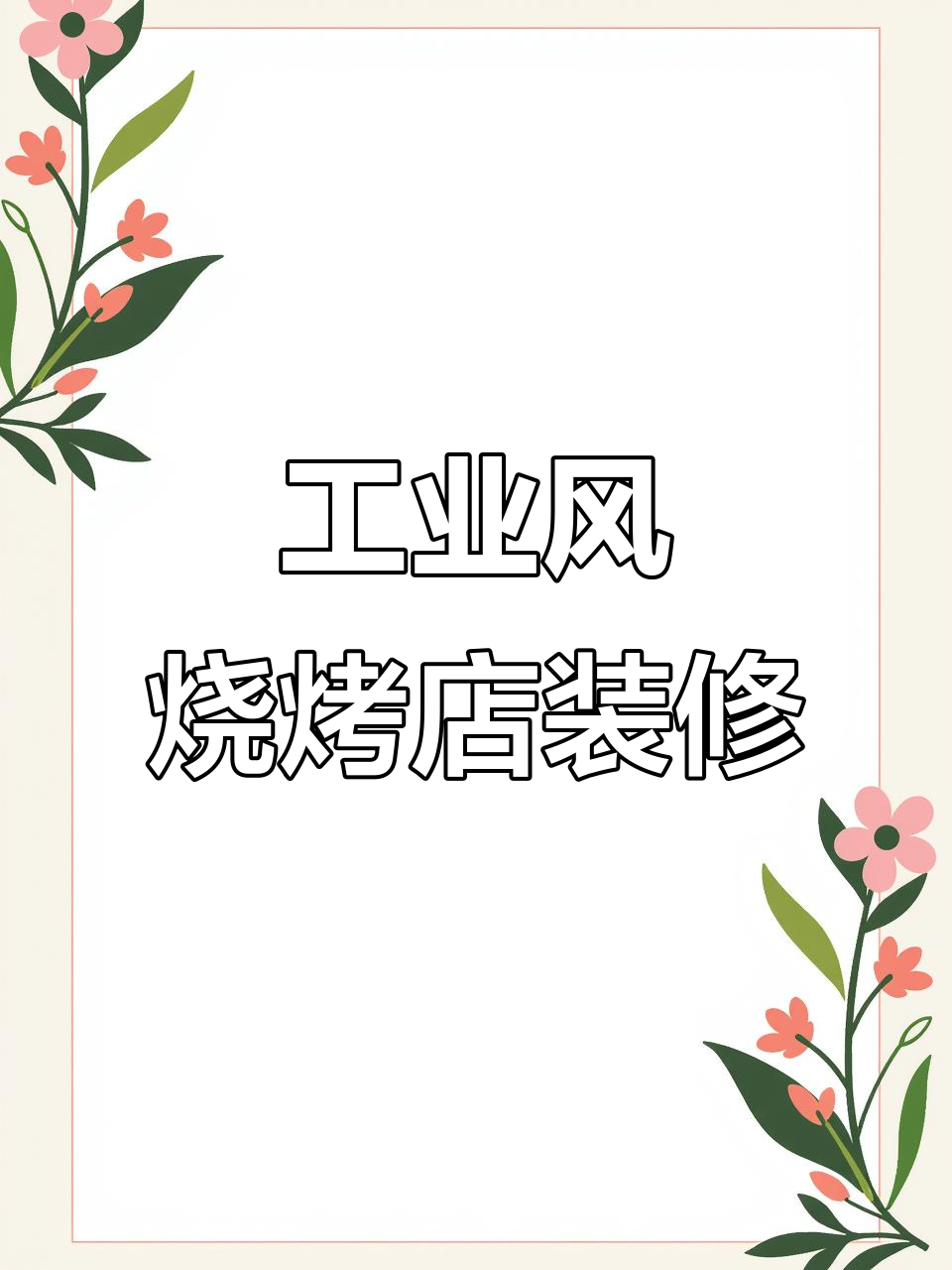 工业风烧烤店装修全揭秘:厨房防滑、排烟一应俱全