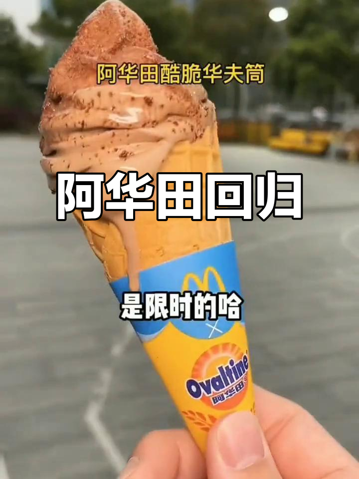麦当劳阿华田回归,口感绝佳!赶紧约上姐妹一起品尝吧!