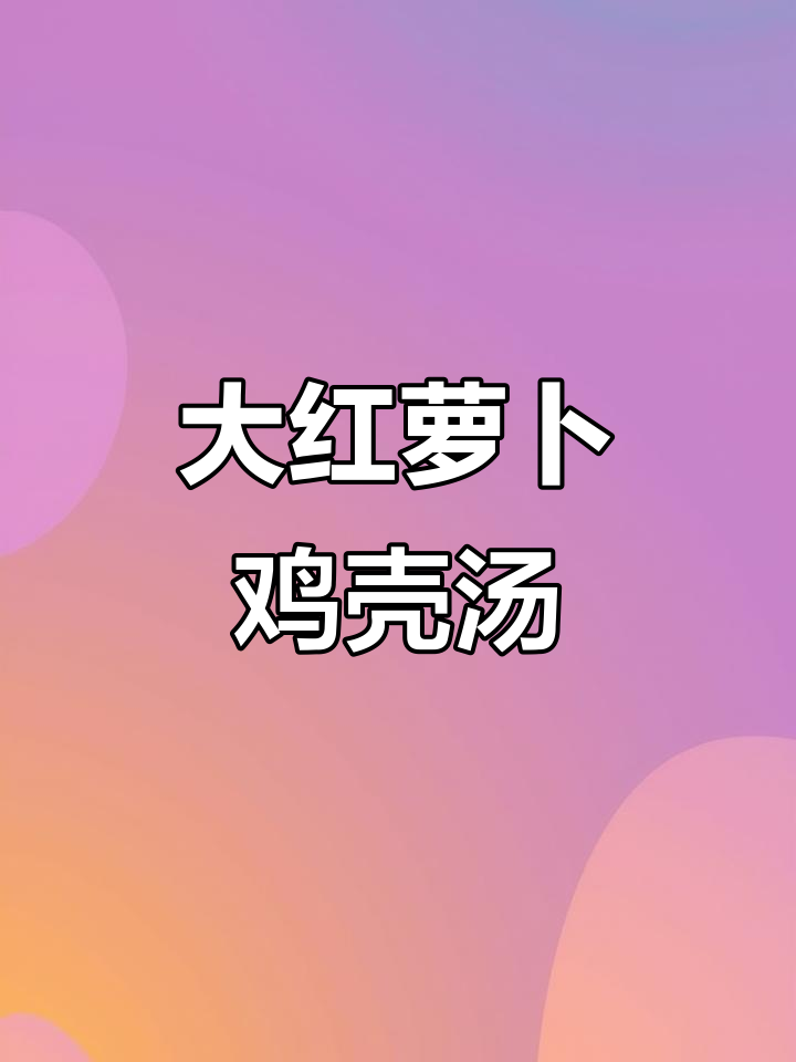 夏日清凉大红萝卜鸡壳汤,解暑又美味!