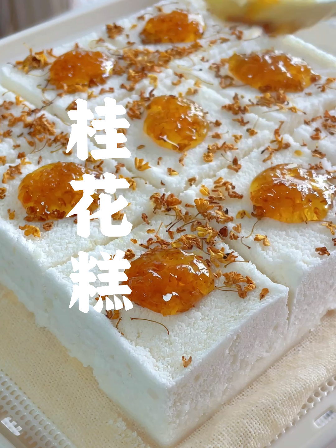 秋日美食食出江南烟火气的桂花糕做法