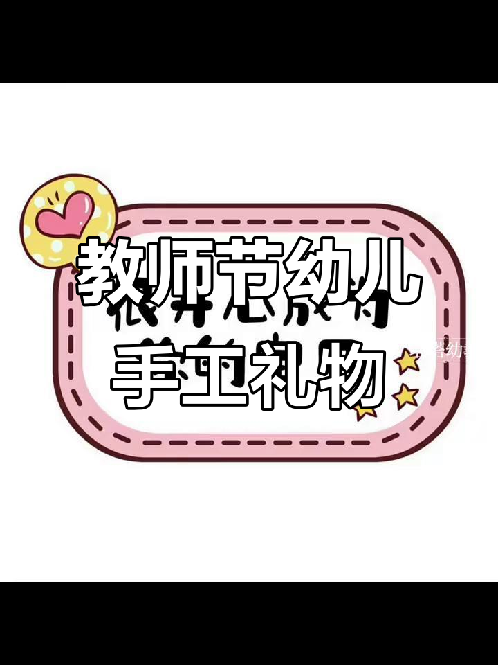 幼儿园教师节拍照道具,宝贝们亲手制作感恩卡片