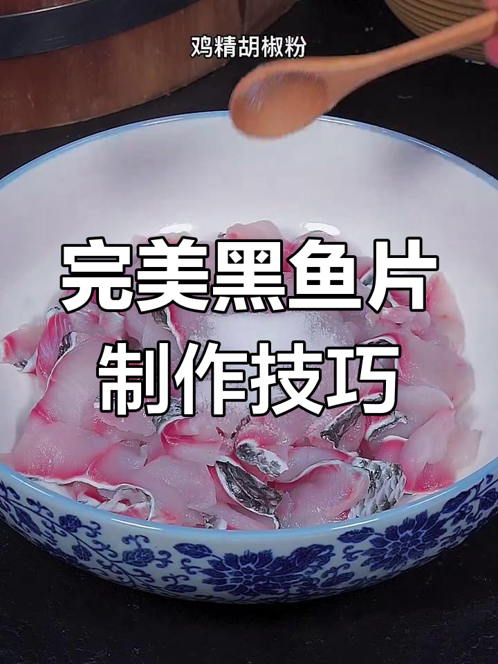 黑鱼片做法大揭秘,酸菜水煮都能轻松搞定