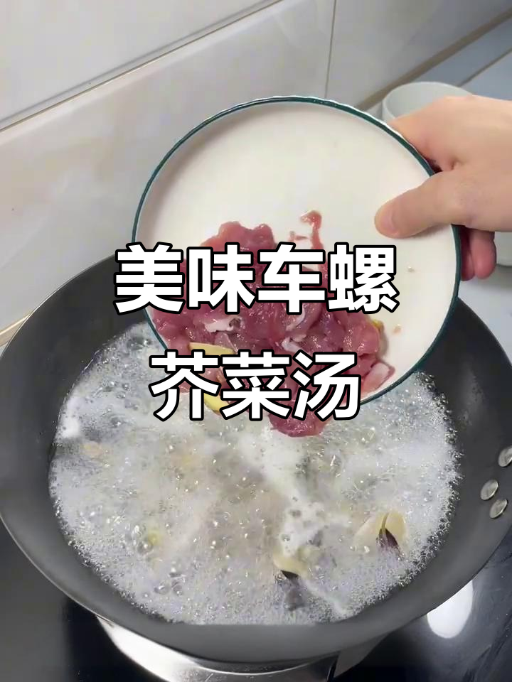 车螺芥菜汤,鲜香四溢的完美搭配