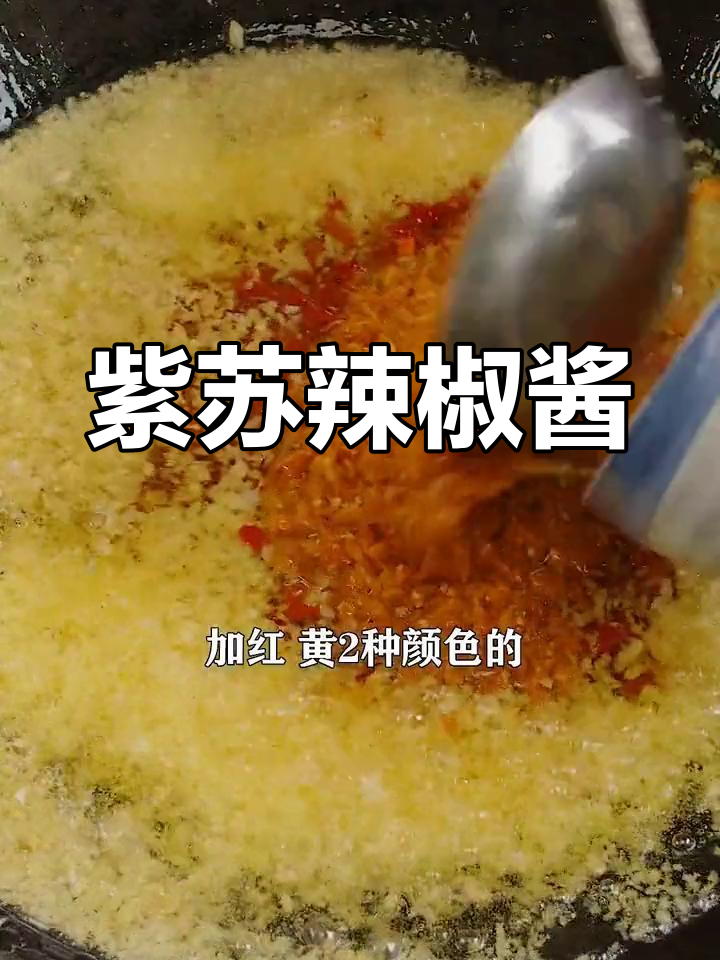 湖南特色紫苏辣椒酱,香辣调味必备