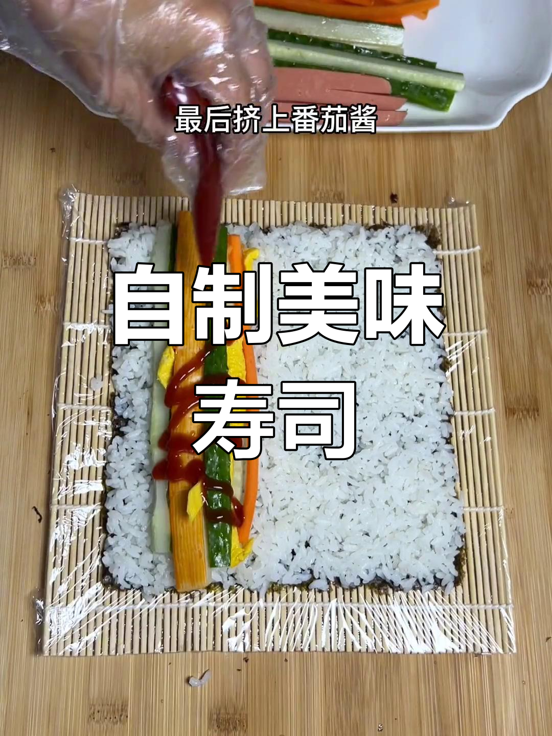 家里材料齐全,自制寿司轻松搞定