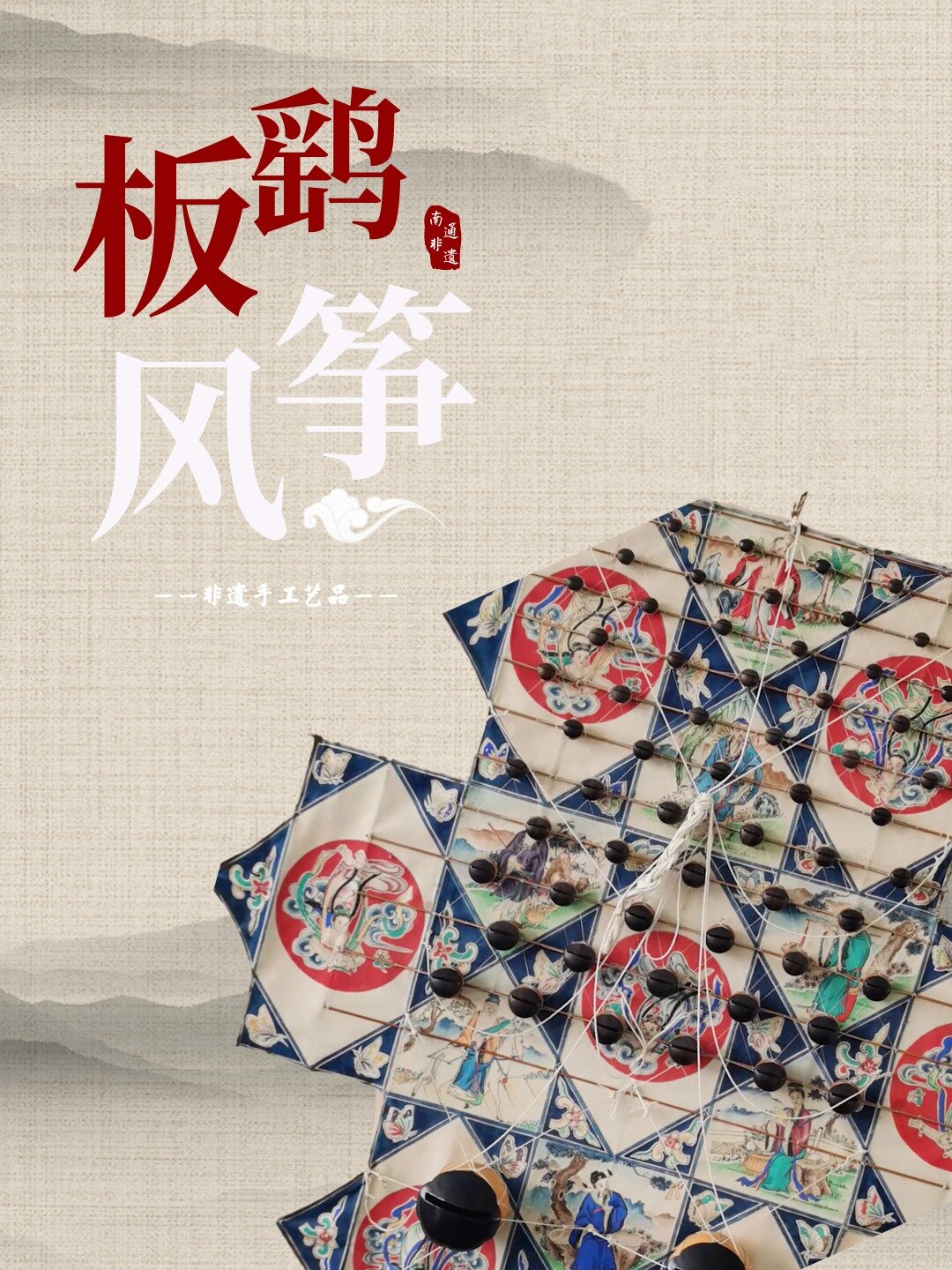 非遗|中国四大风筝之南通板鹞风筝宣传片