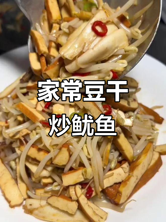 豆干笨豆芽炒鱿鱼,家常味十足