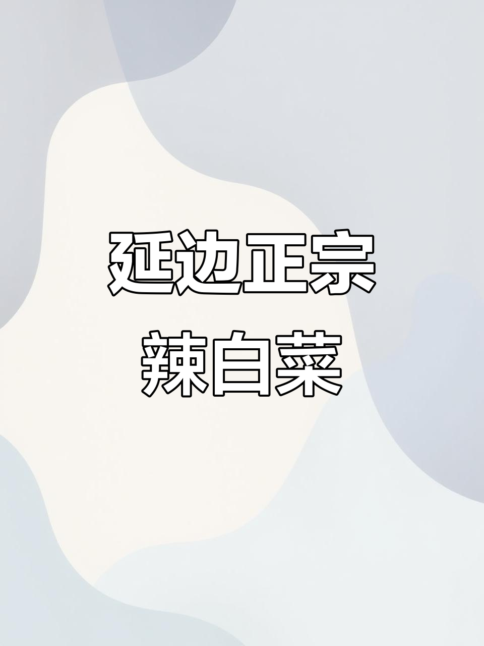 正宗朝鲜族辣白菜,搭配五花肉、土豆片或炖豆腐更美味