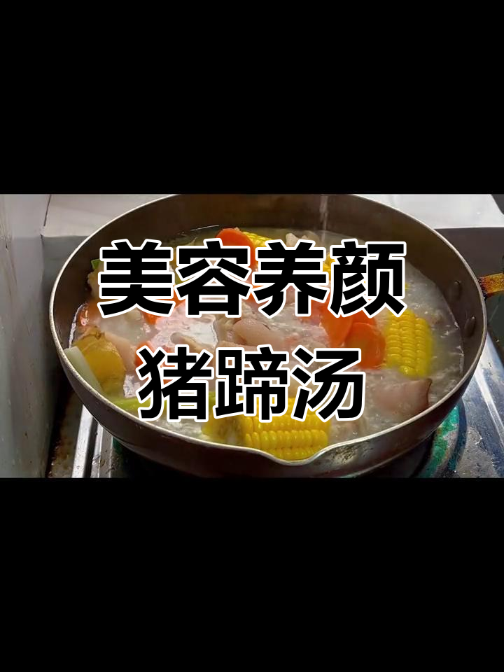 胶原蛋白满满的玉米猪蹄汤,滋补又美味
