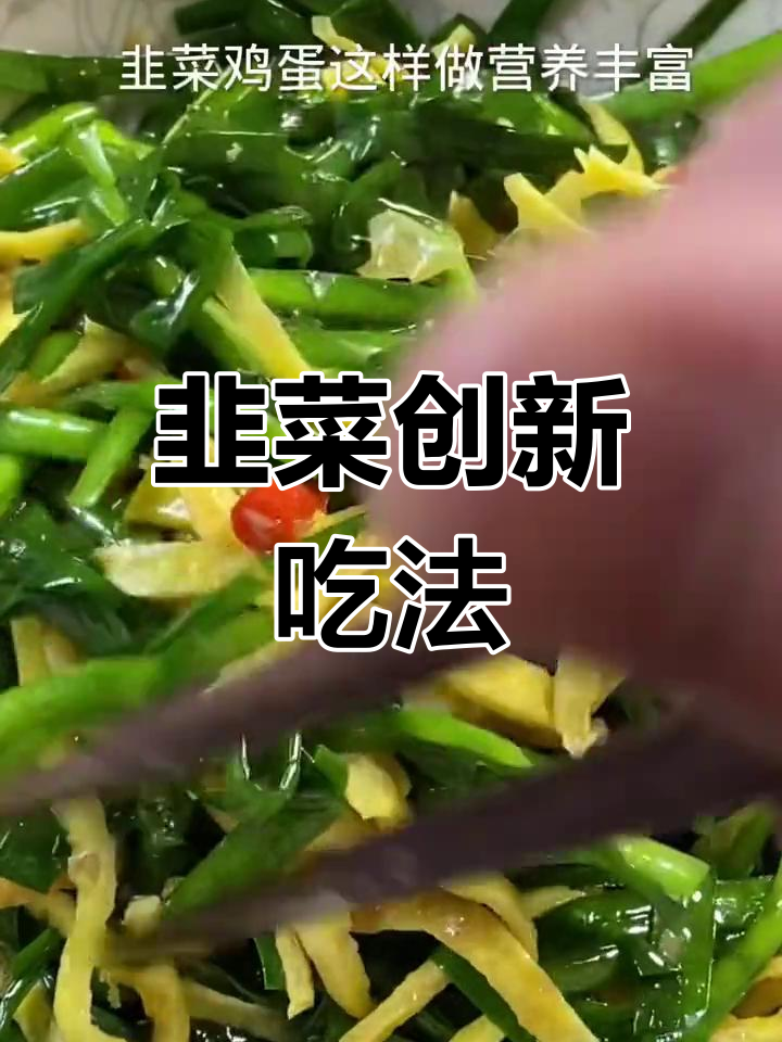 韭菜新做法,开胃又解腻,试试这个方法!