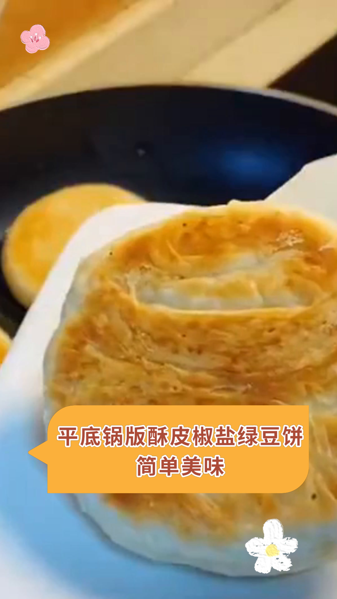 平底锅版酥皮椒盐绿豆饼简单美味