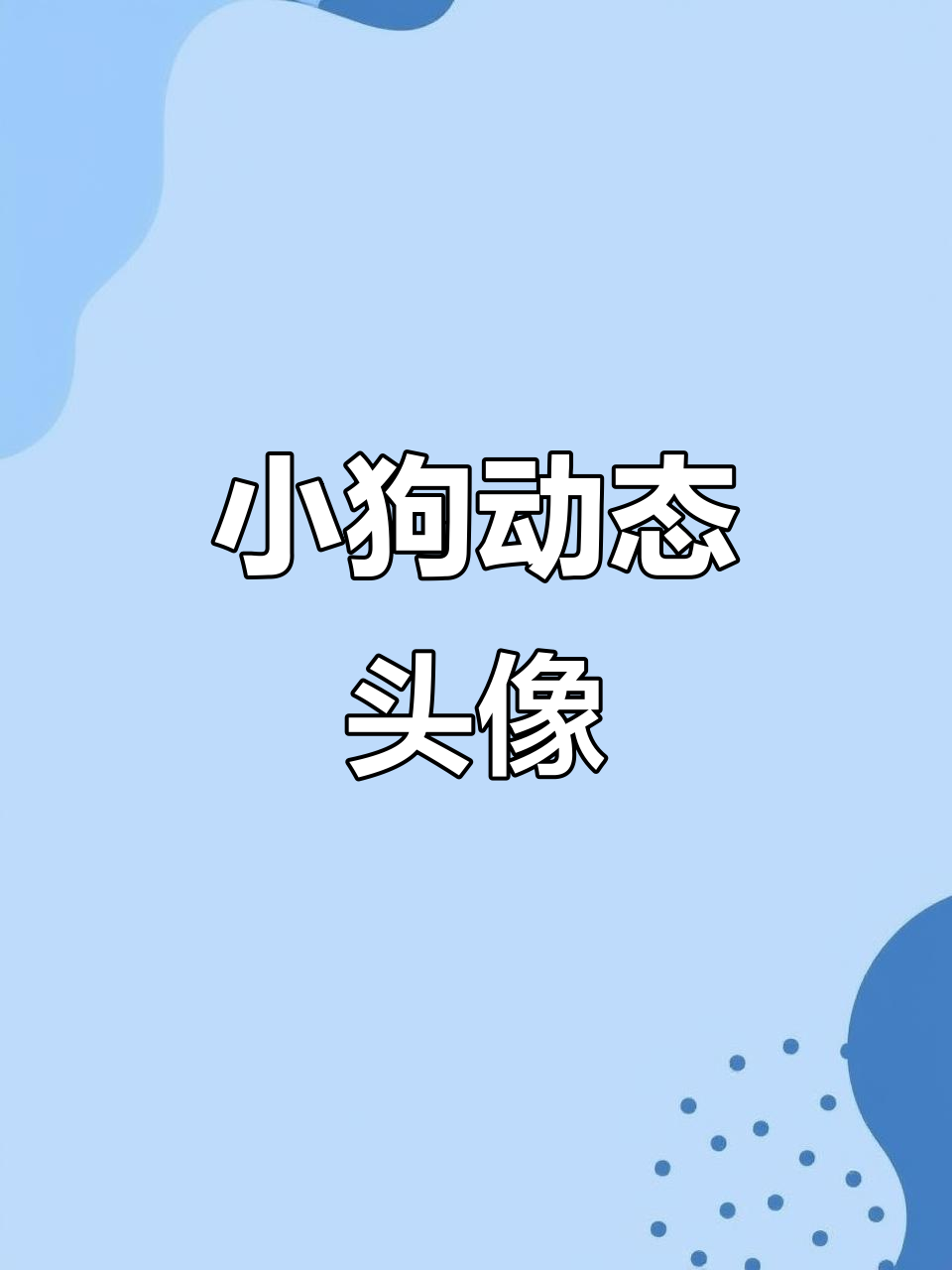 可爱小狗动态壁纸,线条萌宠情头来袭