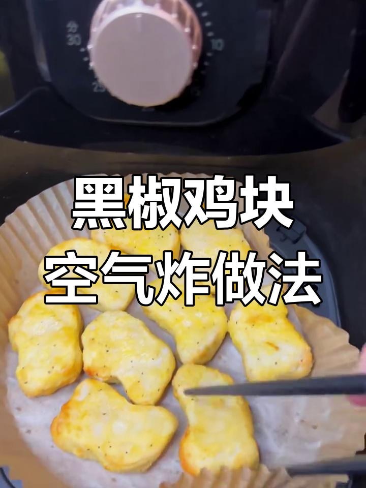 九阳空气炸锅轻松烤黑椒鸡块,外焦里嫩超有味
