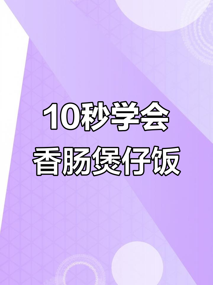 空气炸锅做香肠煲仔饭,简单又美味!