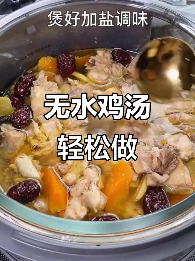 鸡肉炖汤不柴,秘诀全在这!蒸汽饭煲无水鸡汤做法大揭秘
