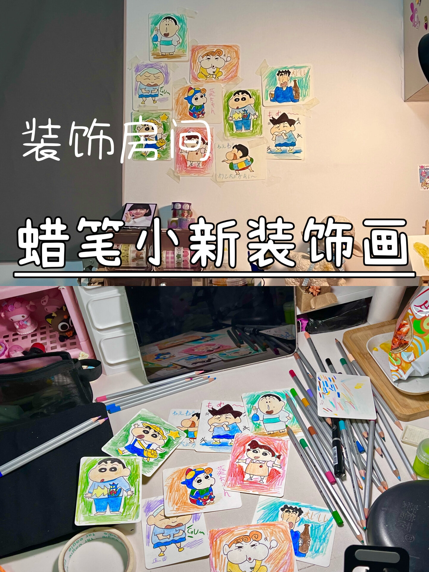 装饰房间/蜡笔小新装饰画 简单而且好看!
