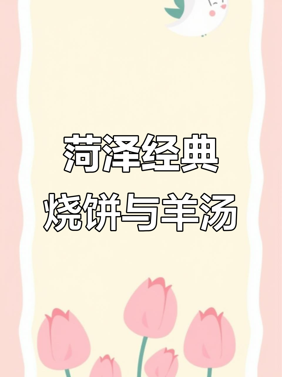 菏泽老味道:烧饼配羊肉汤,热腾腾的完美搭配