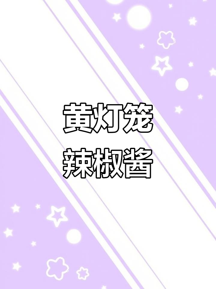 海南春光黄灯笼辣椒酱,香辣鲜美超下饭!
