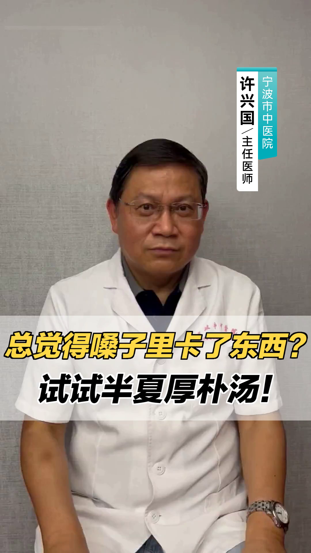 总觉得嗓子里卡了东西?试试半夏厚朴汤!