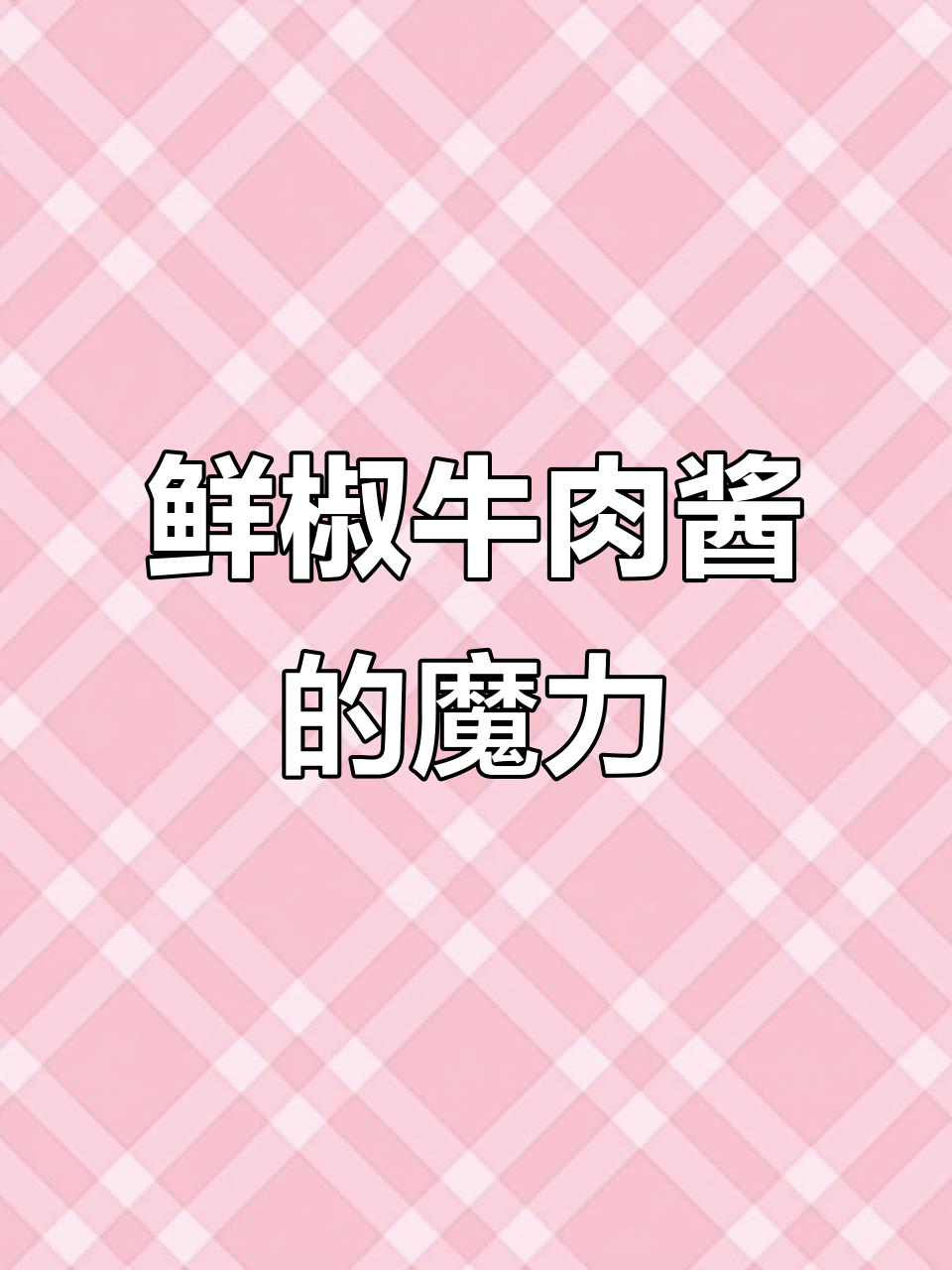 这款鲜椒牛肉酱,拌啥都美味,连水煮菜也能变得超好吃!