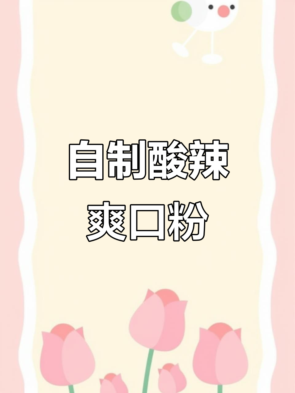 酸辣粉这样做,简单又过瘾!学会后在家也能做出超下饭的口感
