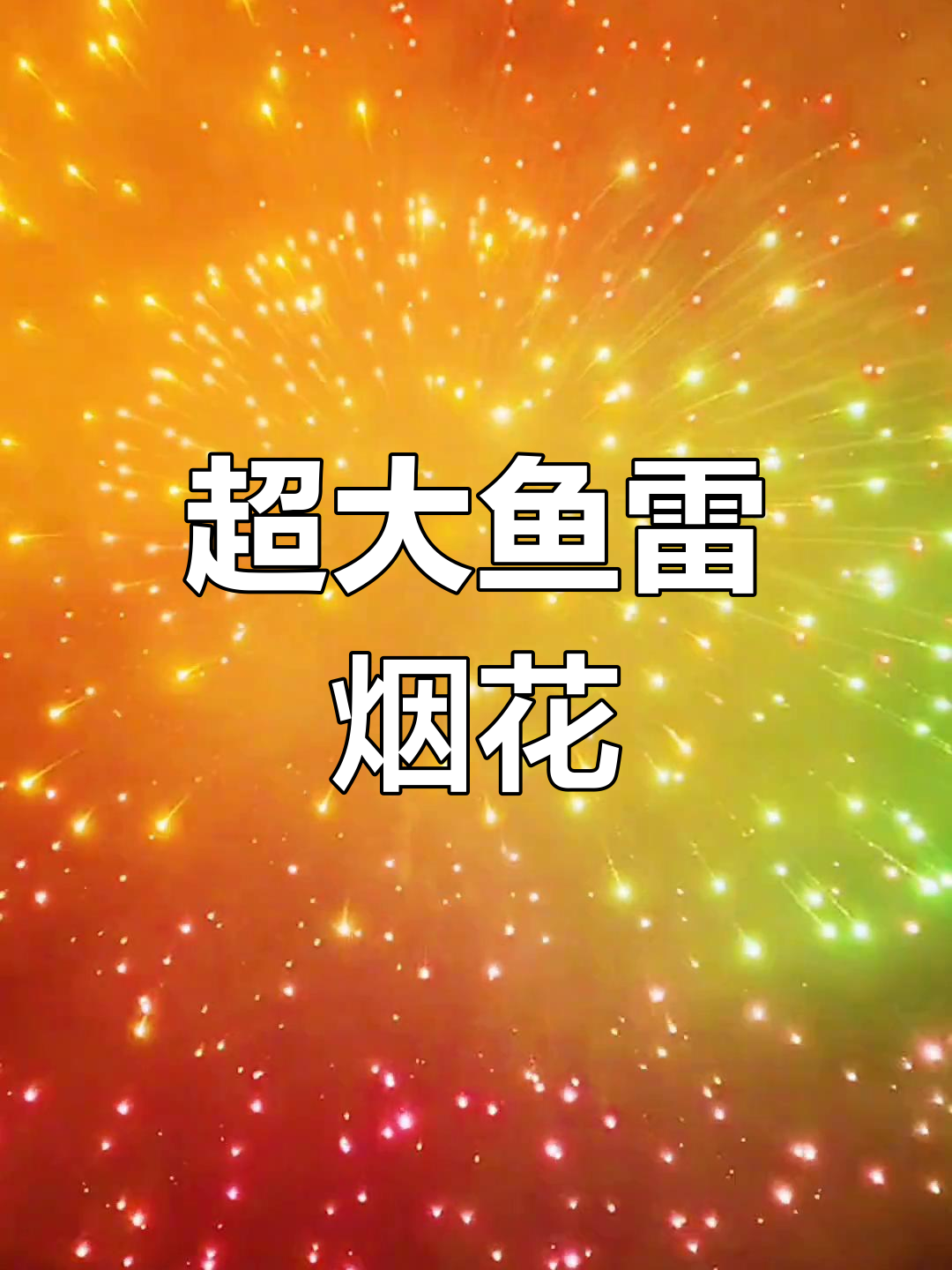 超大型烟花鱼雷效果震撼