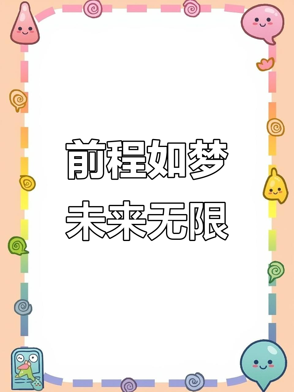 升学宴红包封面文字:前程似锦,未来可期!