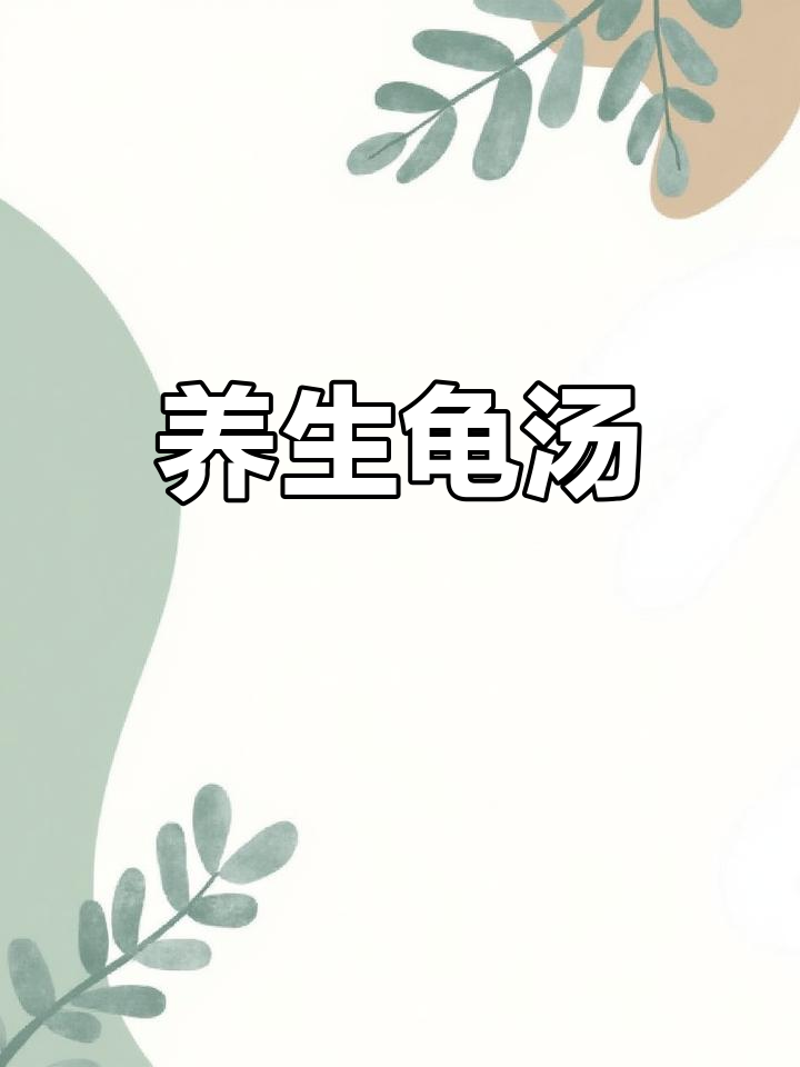 灵芝土茯苓龟汤,滋补养生