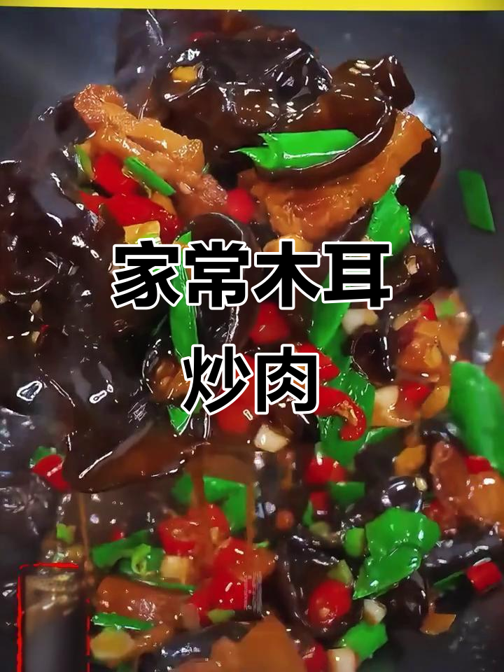 家常木耳炒肉，简单又美味，孩子多吃几碗饭