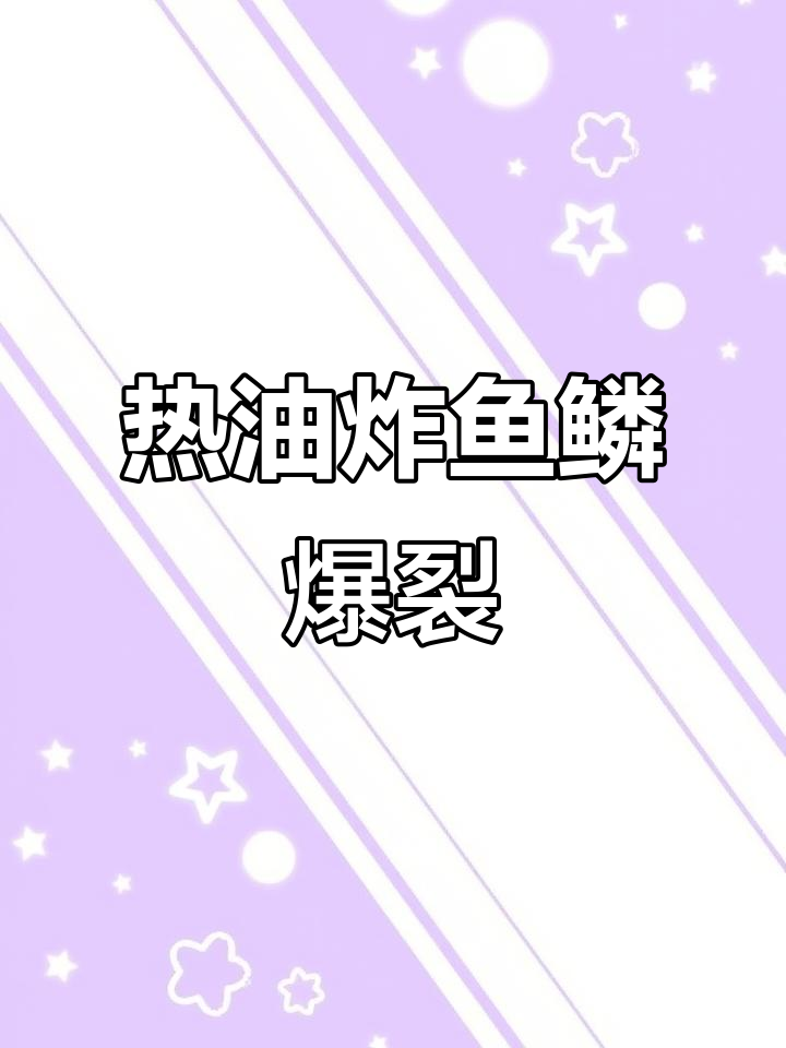 鱼鳞遇热油瞬间炸开,解压又惊险!
