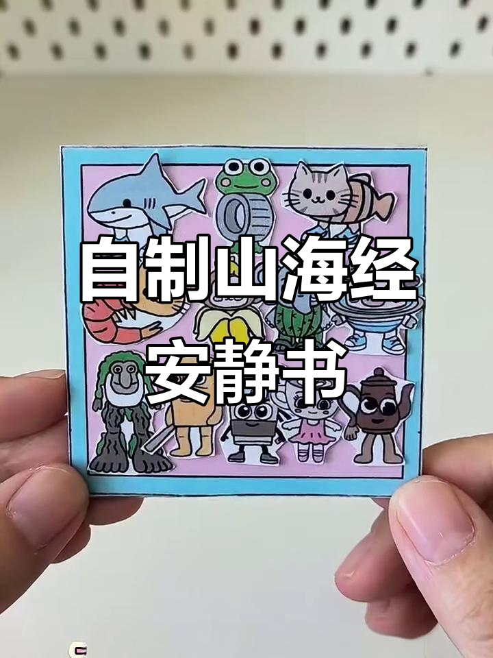 收集山海经人物,制作翻页小册子