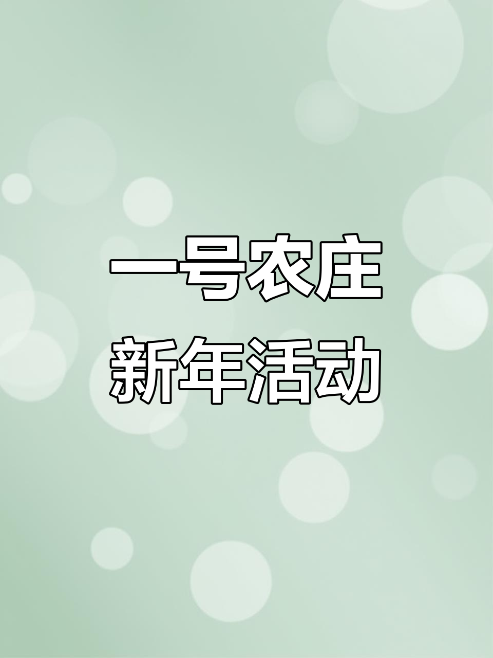 张家港一号农庄迎新活动，刨猪宴、打年糕精彩不断