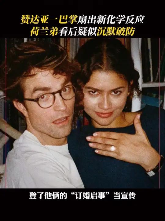 在报纸上刊登了他们“订婚”的消息！荷兰弟：那我走