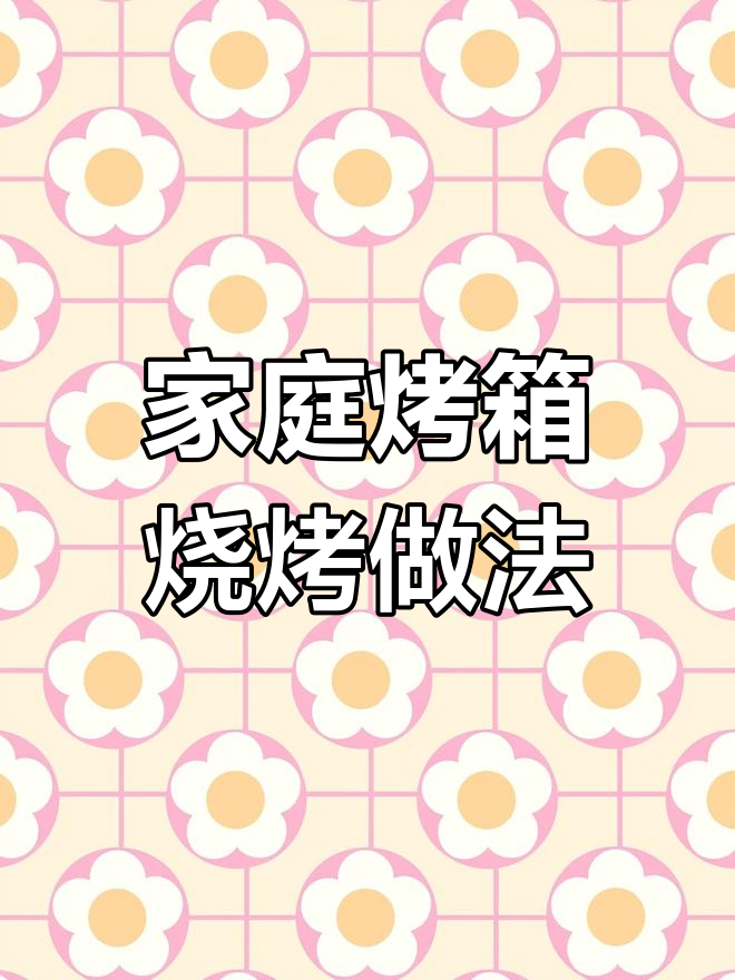 在家做铁板烧烤,烤箱版烤肉蔬菜轻松搞定