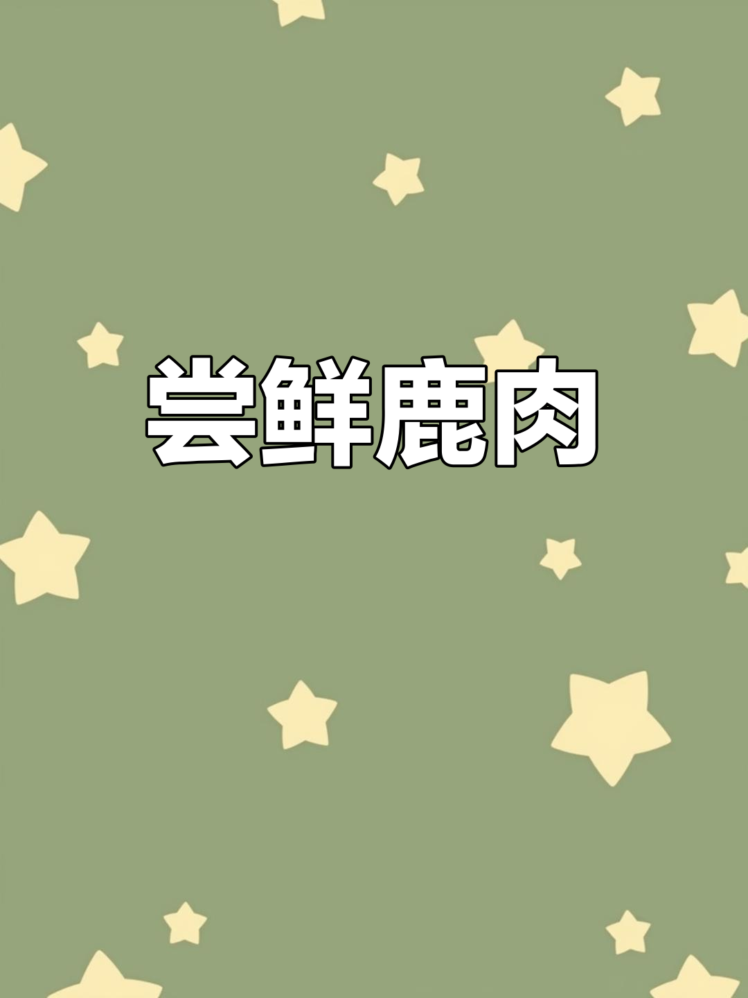 玉林鹿肉馆全体验