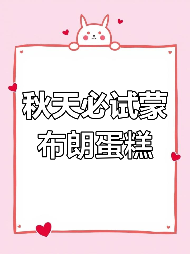 秋季限定!第一口蒙布朗栗子蛋糕,满嘴都是秋天的味道